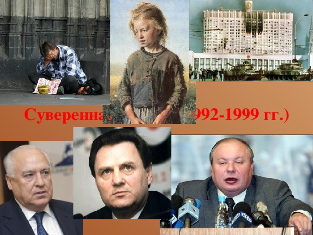 Суверенная Россия (1992-1999 гг.) 