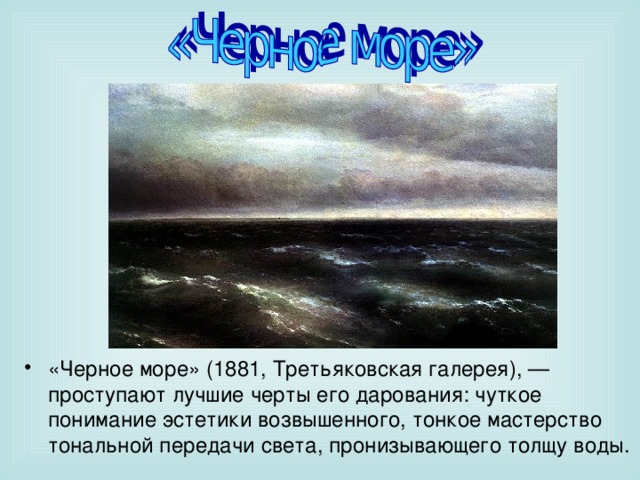 Черное море (1881). Текст морская стихия в течение нескольких.