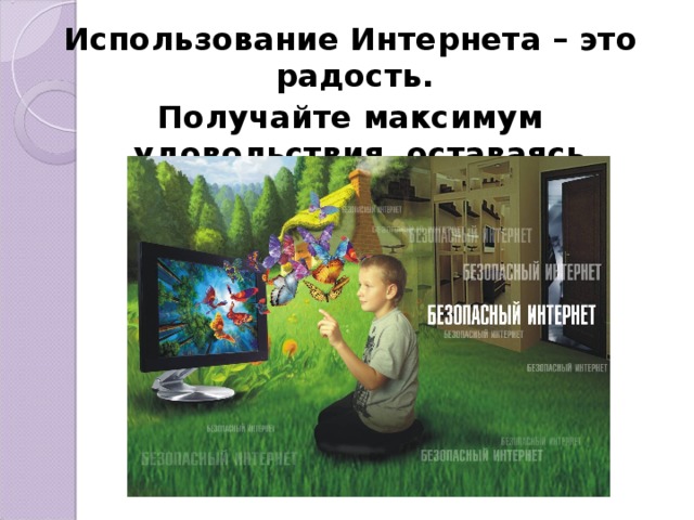 Использование Интернета – это радость. Получайте максимум удовольствия, оставаясь в безопасности. 