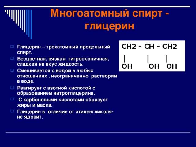 Презентация на тему одноатомные и многоатомные спирты