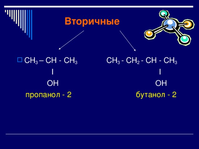 Вторичные СН 3 – СН - СН 3  СН 3 - СН 2  - CH  - СН 3  I I   OH OH  пропанол - 2   бутанол - 2 