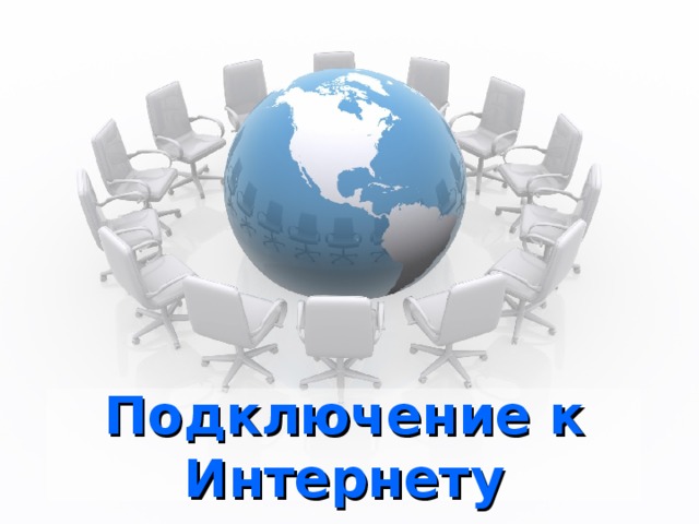 Подключение к Интернету