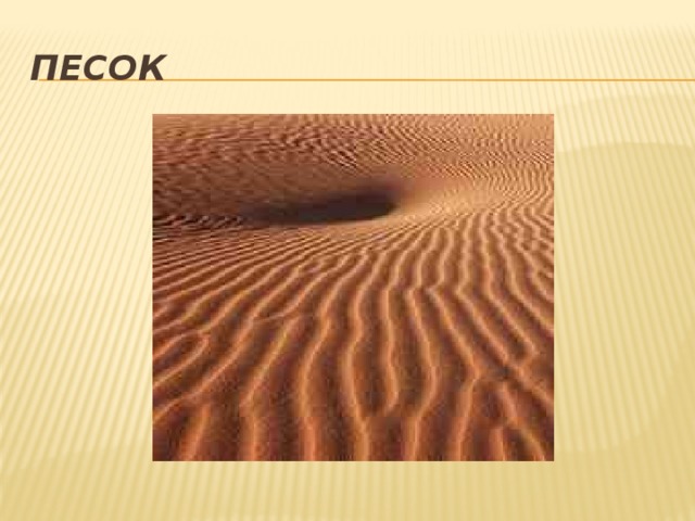 ПЕСОК 