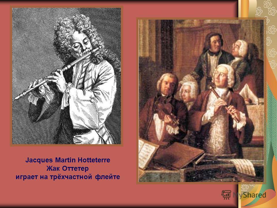 Шутка баха слушать флейта. Жак Оттетер флейта. Великие флейтисты Жак Оттетер. Картины с музыкальными инструментами. Историческая игра на свирели.
