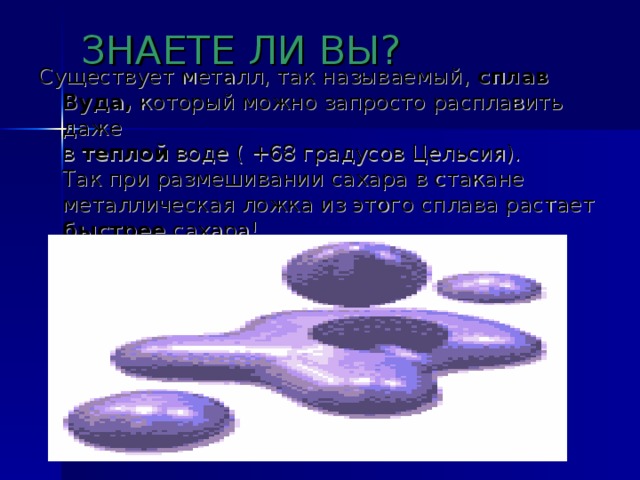 ЗНАЕТЕ ЛИ ВЫ ?    Интересно ведет себя металл 