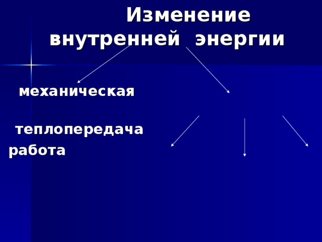 Цели урока  ПОНИМАТЬ  : как и когда происходят тепловые процессы  УМЕТЬ:  применять полученные знания при решении экспериментальных задач  ОТРАБОТАТЬ :  навыки решения тестовых заданий 