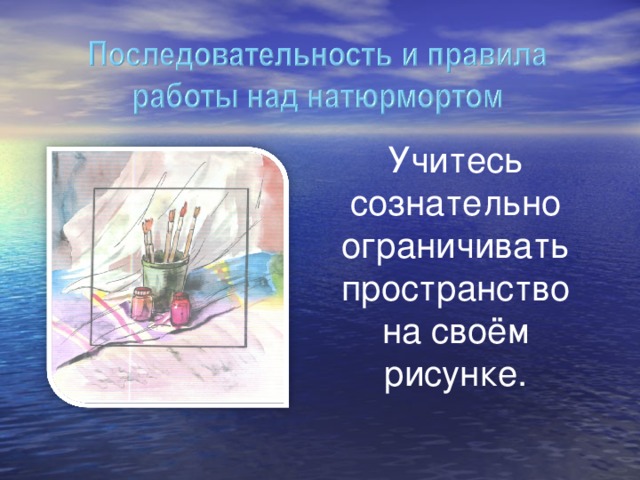 Учитесь сознательно ограничивать пространство на своём рисунке. 