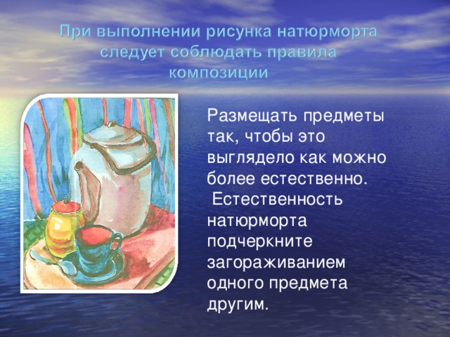 Размещать предметы так, чтобы это выглядело как можно более естественно.  Естественность натюрморта подчеркните загораживанием одного предмета другим. 