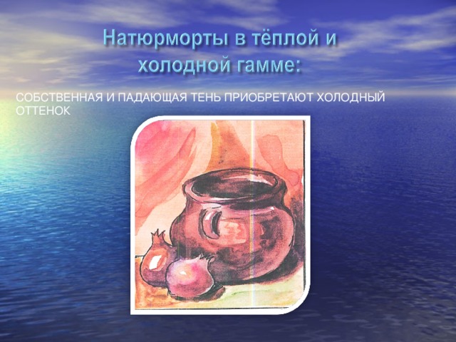 СОБСТВЕННАЯ И ПАДАЮЩАЯ ТЕНЬ ПРИОБРЕТАЮТ ХОЛОДНЫЙ ОТТЕНОК 