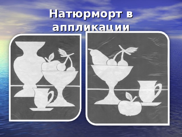 Аппликация из бумаги натюрморт 6 класс. Натюрморт в виде аппликации. Натюрморт в форме аппликации. Изображения предметного мира натюрморт 6 класс аппликация. Натюрморт аппликация 6 класс изо.