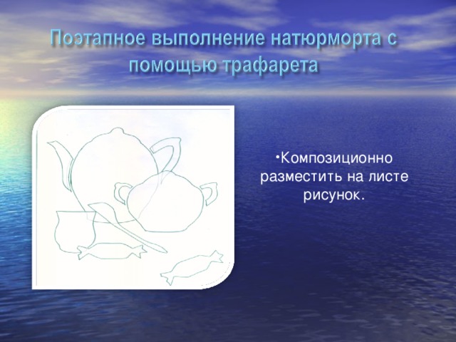 Композиционно разместить на листе рисунок.         