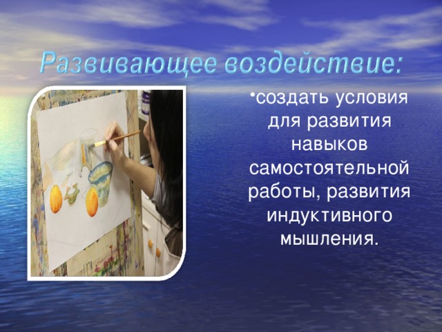 создать условия для развития навыков самостоятельной работы, развития индуктивного мышления. создать условия для развития навыков самостоятельной работы, развития индуктивного мышления. 