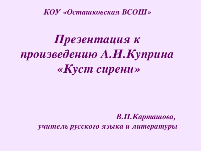 Читательский дневник куст сирени куприн. Куст сирени Куприн. Куст сирени иллюстрации к рассказу Куприна. Карташова учитель русского языка и литературы. Куст сирени Куприн книга.