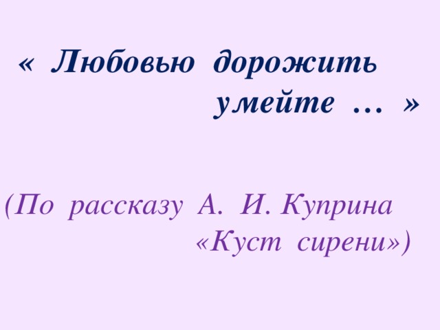 Любовью дорожить умейте проект