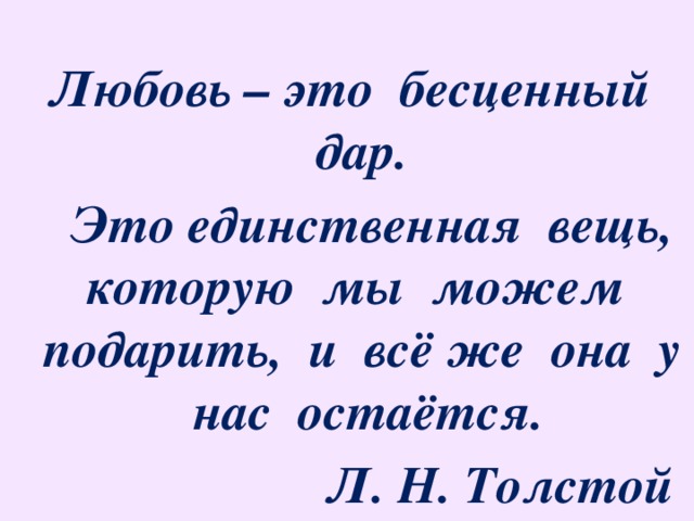 Единственная вещь. Любовь это бесценный дар это единственная вещь которую мы можем. Толстой любовь это бесценный дар. Любовь единственная вещь. Любовь это бесценный дар л.н толстой.