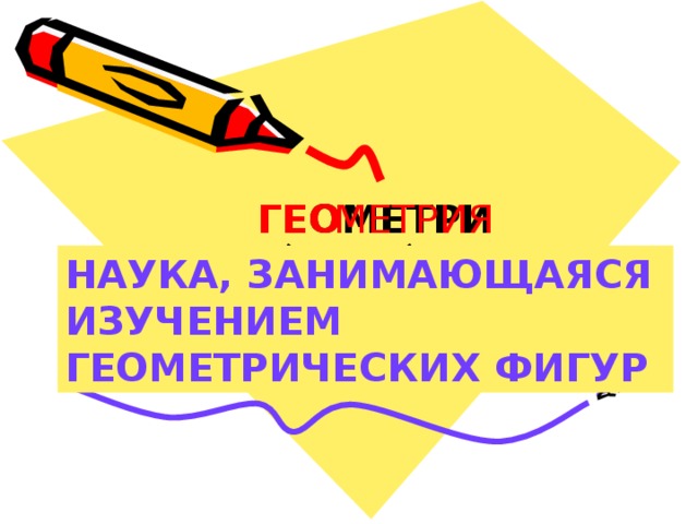 ГЕОМЕТРИЯ ГЕО МЕТРИЯ НАУКА, ЗАНИМАЮЩАЯСЯ ИЗУЧЕНИЕМ ГЕОМЕТРИЧЕСКИХ ФИГУР ЗЕМЛЯ МЕРИТЬ 