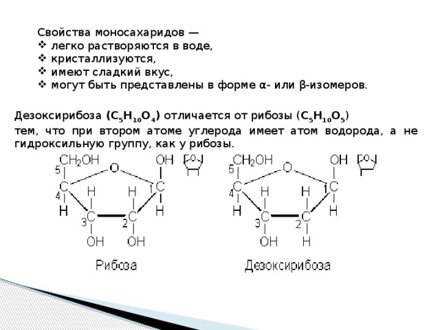 Рибоза характеристика. Дезоксирибоза химические свойства. Реакция дезоксирибозы с хлорной водой. Дезоксирибоза химические реакции. Физ свойства рибозы.