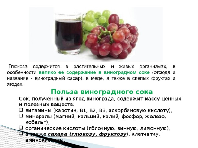 Польза виноградного сока Сок, полученный из ягод винограда, содержит массу ценных и полезных веществ: витамины (каротин, В1, В2, В3, аскорбиновую кислоту), минералы (магний, кальций, калий, фосфор, железо, кобальт), органические кислоты (яблочную, винную, лимонную), а также сахара (глюкозу, фруктозу ), клетчатку, аминокислоты. 