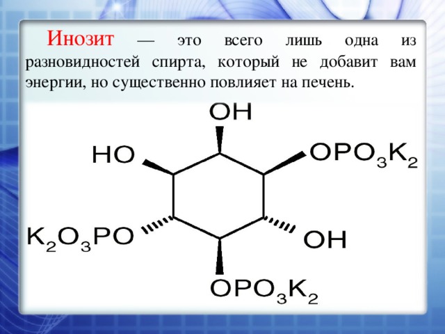 Инозит — это всего лишь одна из разновидностей спирта, который не добавит вам энергии, но существенно повлияет на печень. 