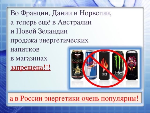 Продажа энергетиков в россии. Запрет энергетических напитков. Энергетики в магазине. Запрещенные энергетики в России. Энергетические напитки запрещены.