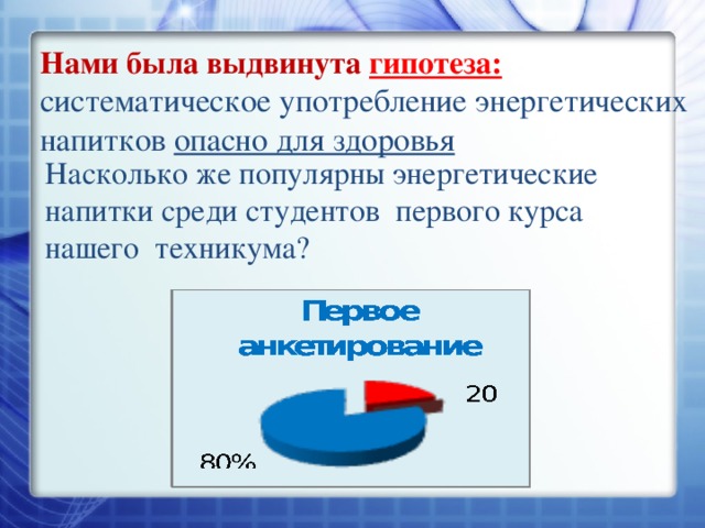 Нами была выдвинута гипотеза: систематическое употребление энергетических напитков опасно для здоровья Насколько же популярны энергетические напитки среди студентов первого курса нашего техникума? 