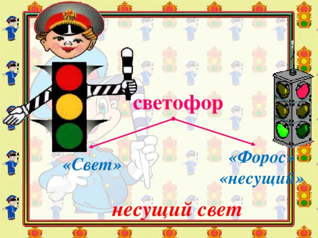  светофор «Форос» «несущий» «Свет»  несущий свет 5 