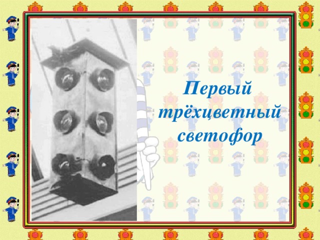    Первый трёхцветный светофор 5 
