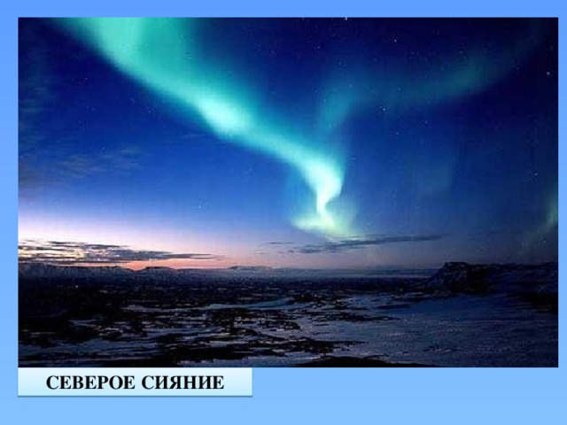 СЕВЕРОЕ СИЯНИЕ 