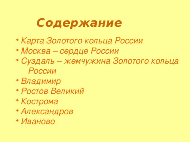 Содержание Карта Золотого кольца России Москва – сердце России Суздаль – жемчужина Золотого кольца России Владимир Ростов Великий Кострома Александров Иваново 