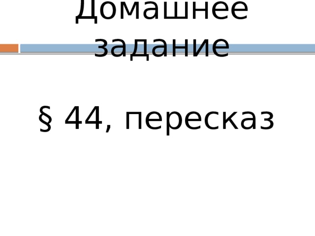 Домашнее задание § 44, пересказ 