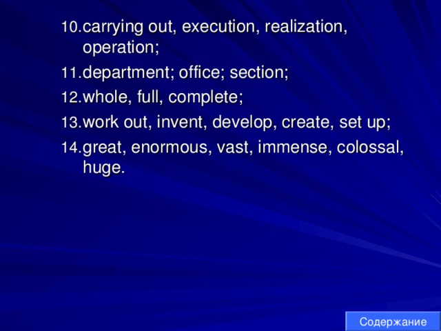 carrying out, execution, realization, operation; department; office; section; whole, full, complete; work out, invent, develop, create, set up; great, enormous, vast, immense, colossal, huge. carrying out, execution, realization, operation; department; office; section; whole, full, complete; work out, invent, develop, create, set up; great, enormous, vast, immense, colossal, huge. carrying out, execution, realization, operation; department; office; section; whole, full, complete; work out, invent, develop, create, set up; great, enormous, vast, immense, colossal, huge. Содержание 