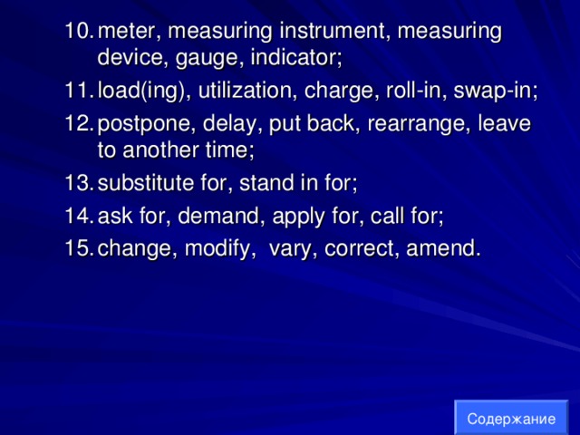 meter, measuring instrument, measuring device, gauge, indicator; load(ing), utilization, charge, roll-in, swap-in; postpone, delay, put back, rearrange, leave to another time; substitute for, stand in for; ask for, demand, apply for, call for; change, modify, vary, correct, amend. meter, measuring instrument, measuring device, gauge, indicator; load(ing), utilization, charge, roll-in, swap-in; postpone, delay, put back, rearrange, leave to another time; substitute for, stand in for; ask for, demand, apply for, call for; change, modify, vary, correct, amend. Содержание 