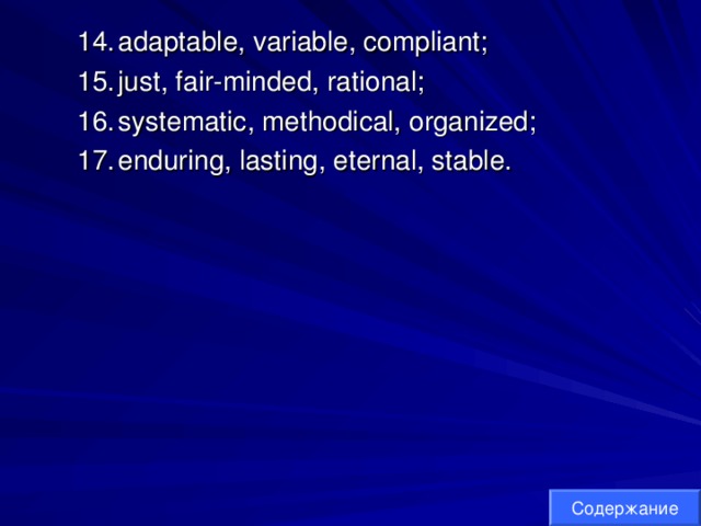 adaptable, variable, compliant; just, fair-minded, rational; systematic, methodical, organized; enduring, lasting, eternal, stable. adaptable, variable, compliant; just, fair-minded, rational; systematic, methodical, organized; enduring, lasting, eternal, stable. Содержание 