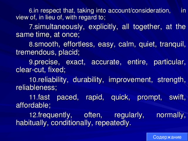 in respect that, taking into account/consideration, in view of, in lieu of, with regard to; simultaneously, explicitly, all together, at the same time, at once; smooth, effortless, easy, calm, quiet, tranquil, tremendous, placid; precise, exact, accurate, entire, particular, clear-cut, fixed; reliability, durability, improvement, strength, reliableness; fast paced, rapid, quick, prompt, swift, affordable; frequently, often, regularly, normally, habitually, conditionally, repeatedly. in respect that, taking into account/consideration, in view of, in lieu of, with regard to; simultaneously, explicitly, all together, at the same time, at once; smooth, effortless, easy, calm, quiet, tranquil, tremendous, placid; precise, exact, accurate, entire, particular, clear-cut, fixed; reliability, durability, improvement, strength, reliableness; fast paced, rapid, quick, prompt, swift, affordable; frequently, often, regularly, normally, habitually, conditionally, repeatedly. in respect that, taking into account/consideration, in view of, in lieu of, with regard to; simultaneously, explicitly, all together, at the same time, at once; smooth, effortless, easy, calm, quiet, tranquil, tremendous, placid; precise, exact, accurate, entire, particular, clear-cut, fixed; reliability, durability, improvement, strength, reliableness; fast paced, rapid, quick, prompt, swift, affordable; frequently, often, regularly, normally, habitually, conditionally, repeatedly. Содержание 