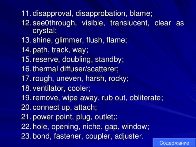 disapproval, disapprobation, blame; see0through, visible, translucent, clear as crystal; shine, glimmer, flush, flame; path, track, way; reserve, doubling, standby; thermal diffuser/scatterer; rough, uneven, harsh, rocky; ventilator, cooler; remove, wipe away, rub out, obliterate; connect up, attach; power point, plug, outlet;; hole, opening, niche, gap, window; bond, fastener, coupler, adjuster. disapproval, disapprobation, blame; see0through, visible, translucent, clear as crystal; shine, glimmer, flush, flame; path, track, way; reserve, doubling, standby; thermal diffuser/scatterer; rough, uneven, harsh, rocky; ventilator, cooler; remove, wipe away, rub out, obliterate; connect up, attach; power point, plug, outlet;; hole, opening, niche, gap, window; bond, fastener, coupler, adjuster. Содержание 