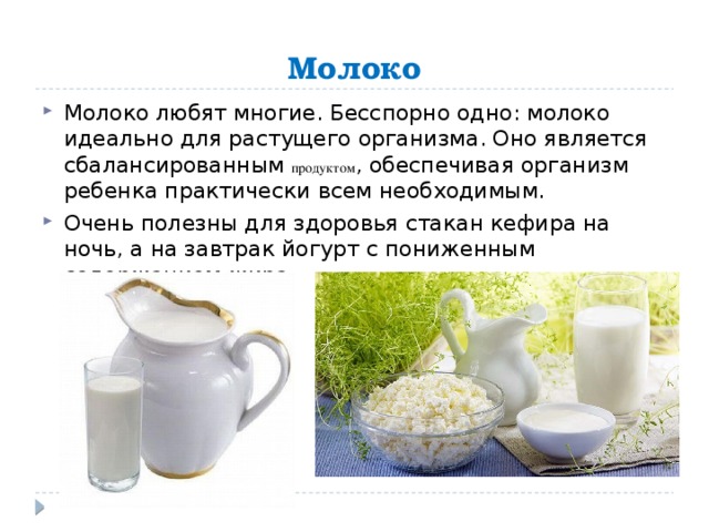 Проект молоко и молочные продукты 2 класс