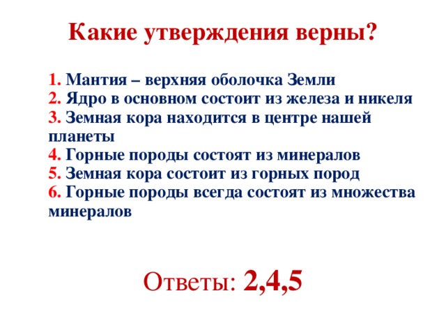 Какое утверждение верно география. Какие утверждения верны. Утверждения верные для железа. География какие утверждения верны. Какие утверждения верны мантия верхняя.