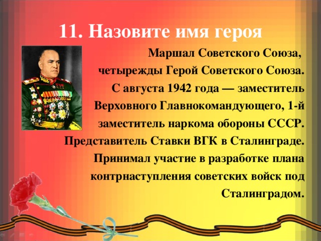 Песни о героях читать. Марша советского Союза имя военачальника.