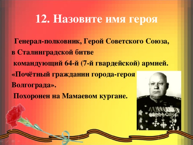 Имя генерала. Сталинградская битва генерал полковник. Почетный гражданин города-героя Волгограда. Имена героев Полковников Сталинградской битвы. Волгоградцы герои советского Союза.