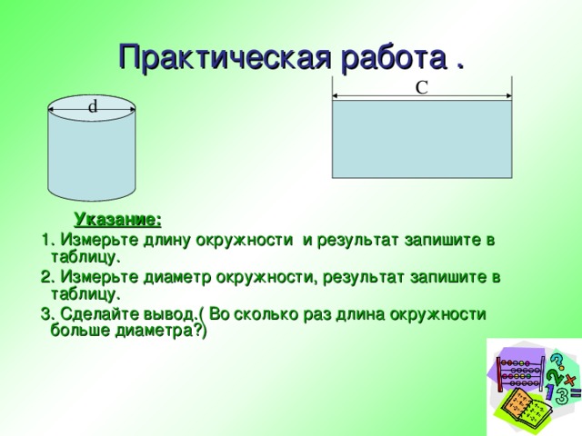 Практическая работа длина окружности ответы