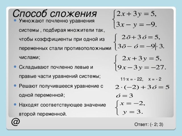 Самостоятельная работа метод сложения 7 класс. Решить систему уравнений способом сложения. Система уравнений с умножением. Метод сложения в системе.