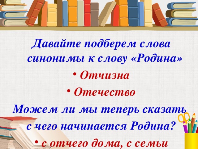 Найди в словаре слова родина отчизна отечество можно ли сказать что это синонимы