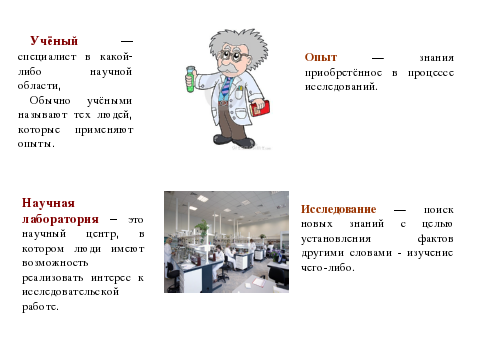 Ученый какую работу. Кто такие ученые. Кто такие ученые для детей. Ученый это определение для детей. Кто такие ученые для дошкольников.