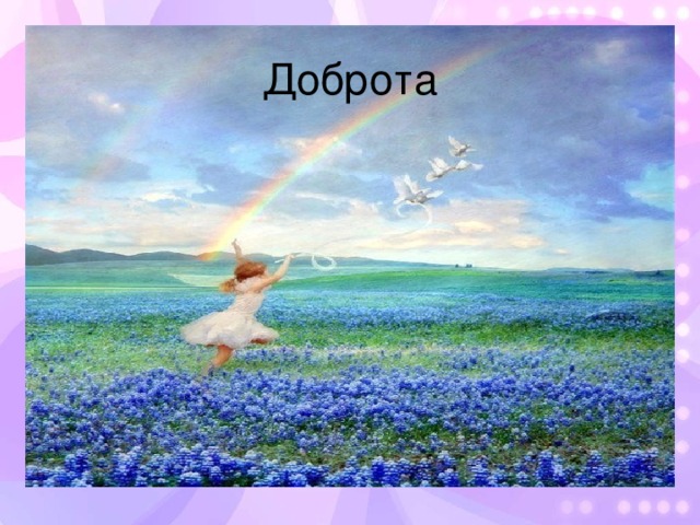 Доброта  