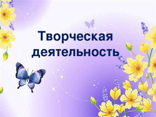 Творческая деятельность 