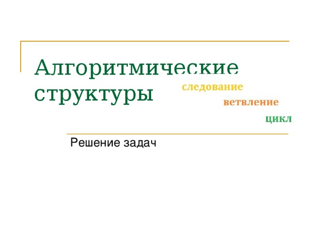 Алгоритмические структуры Решение задач 