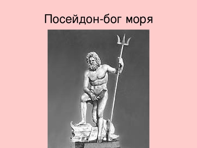 Посейдон имя. Посейдон Бог морей. Посейдон древнее изображение. Функции Бога Посейдона.