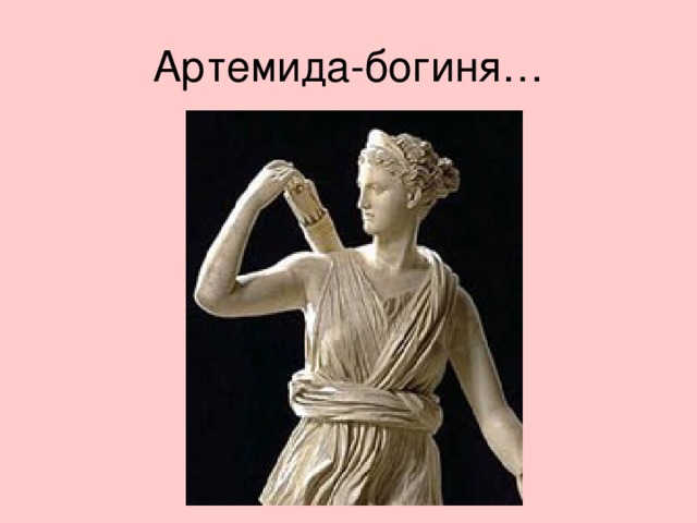 Презентация про богиню артемиду