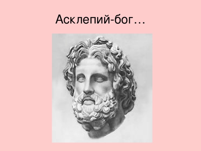 Асклепий бог. Асклепий древнегреческие боги. Врач Асклепий. Асклепий портрет.