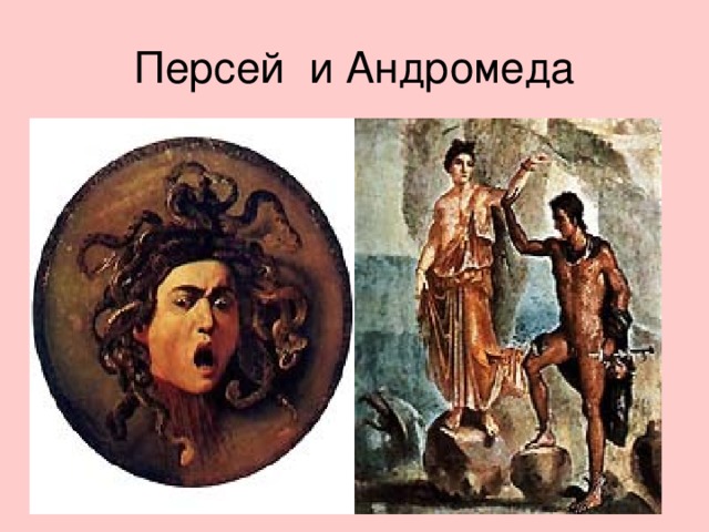 Спасена персей. Персей и Андромеда древняя Греция. Андромеда жена Персея для детей. Персей и его жена.